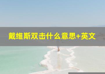 戴维斯双击什么意思 英文